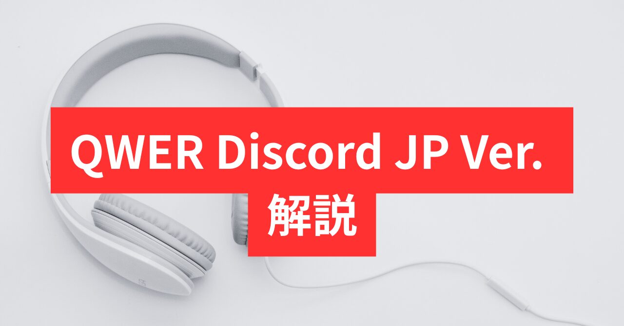 K-POP】QWER Discord JP Ver. 歌詞解説 | ちぃのKPOPブログ